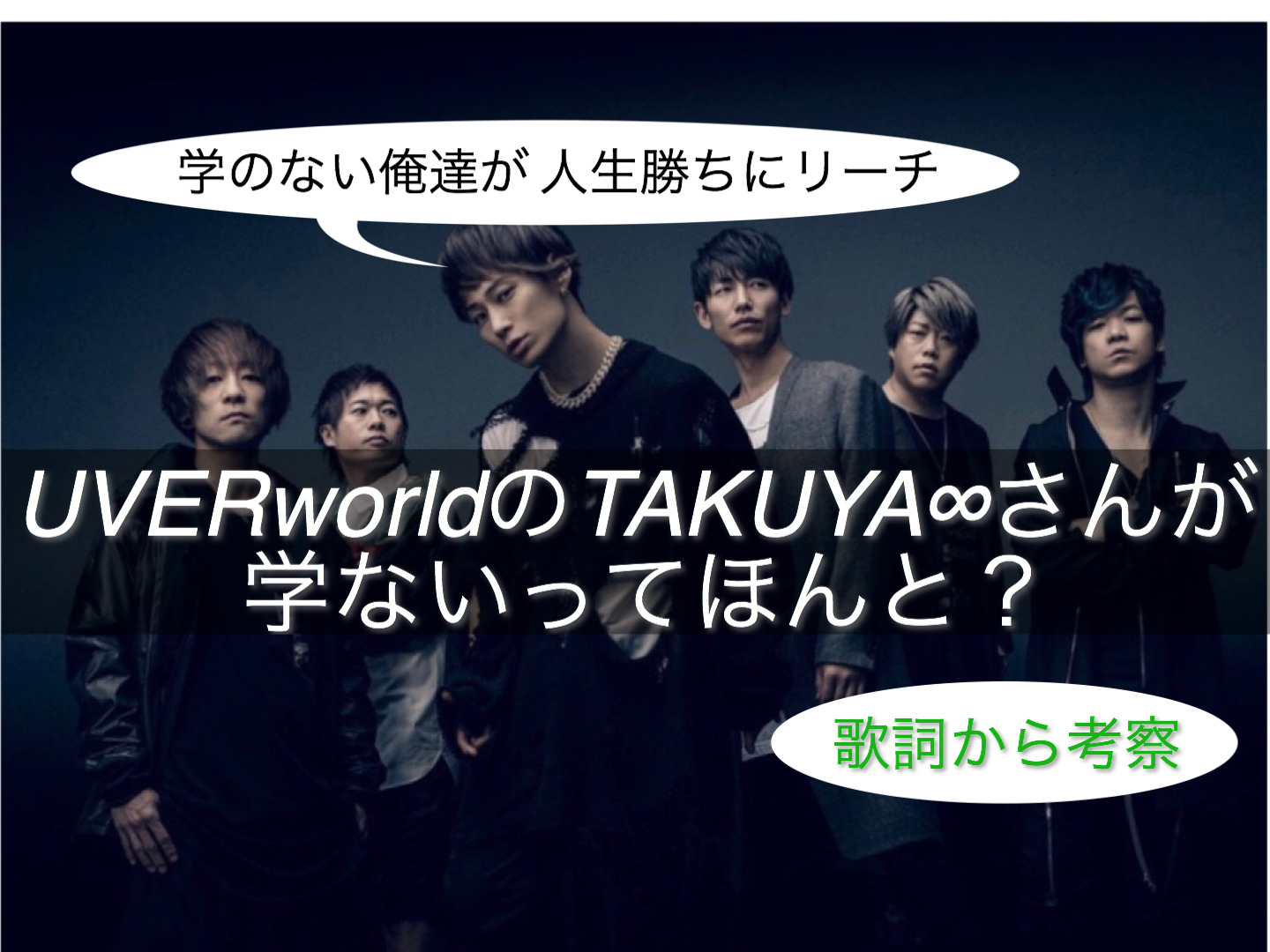 歌詞考察 Uverworldのtakuya さんが 学ないってほんと くれとむblog