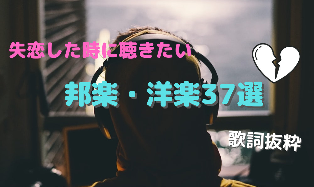 失恋した時に聴きたい 邦楽 洋楽おすすめ37選 厳選 くれとむblog 失恋した時に聴きたい 邦楽 洋楽おすすめ37選 厳選 くれとむblog