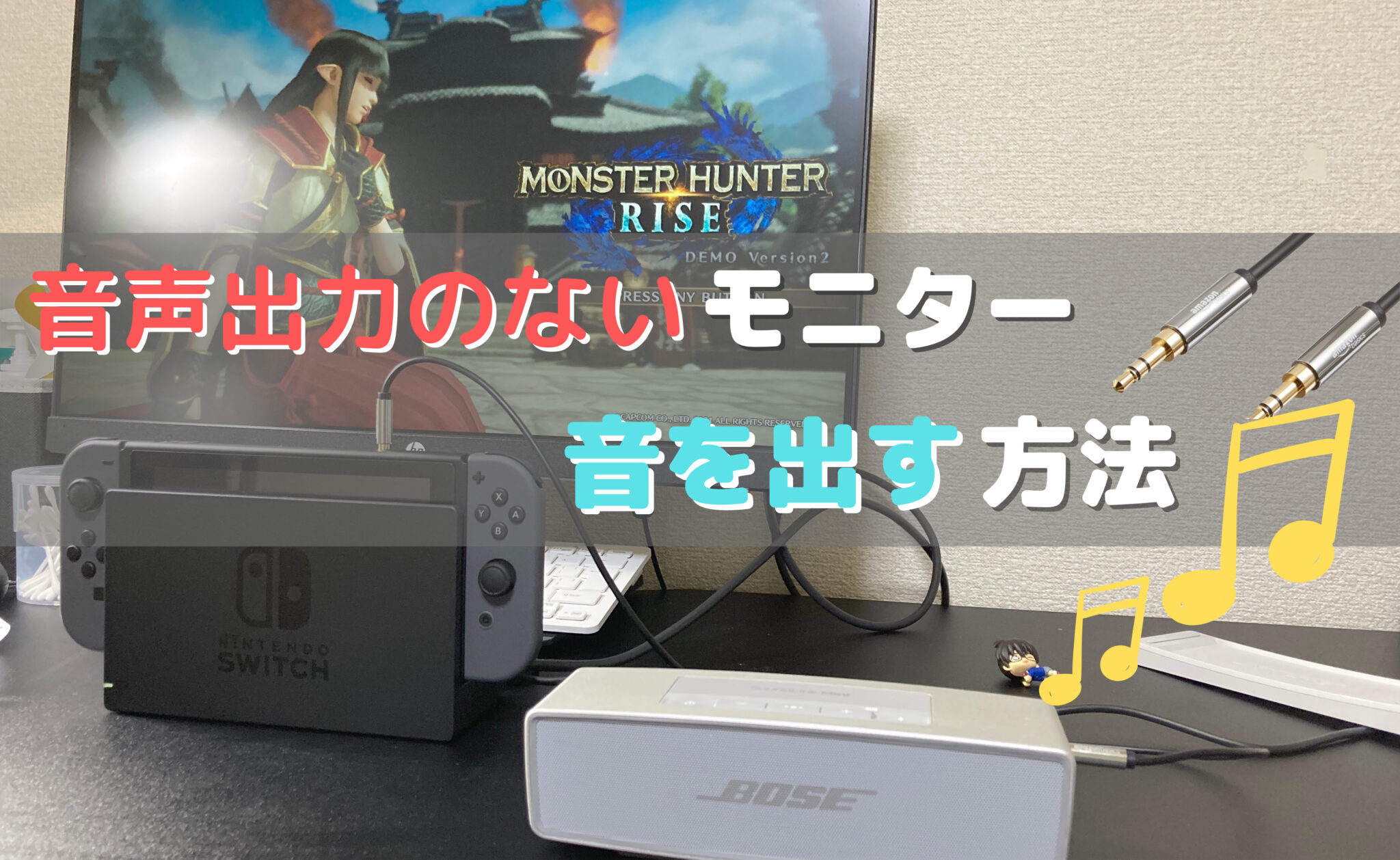【音が出ない！？】音声出力のないモニターで音を出す方法【Switchとの接続】 くれとむBlog