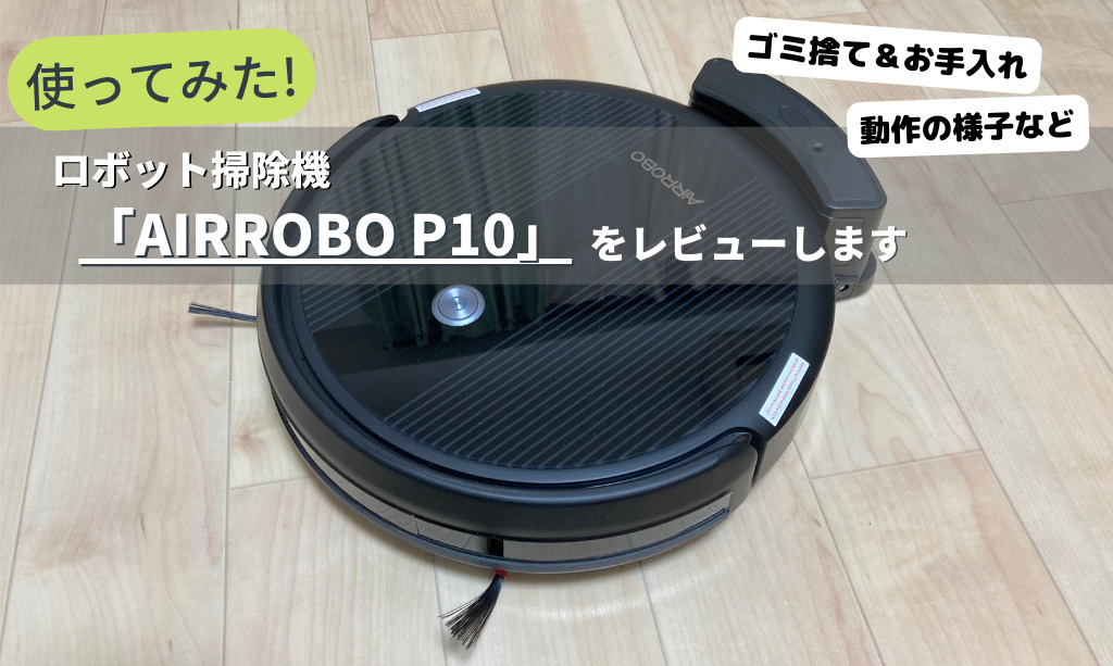 使ってみた】ロボット掃除機「AIRROBO P10」をレビューします【１万円 