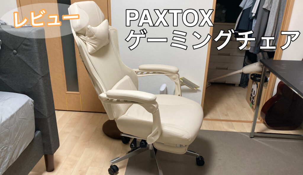 PAXTON ゲーミングチェア 日本メーカー監修 [仕事用ゲーミングチェア